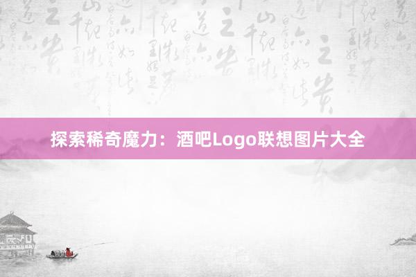 探索稀奇魔力：酒吧Logo联想图片大全